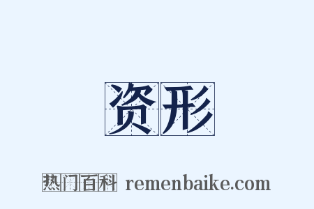 资形是什么意思的图片